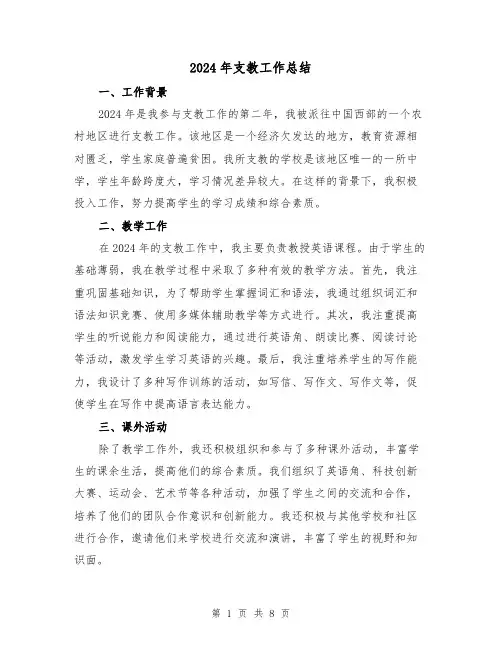 2024年支教工作总结（3篇）