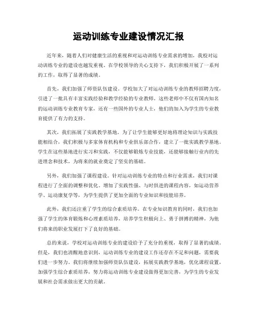 运动训练专业建设情况汇报
