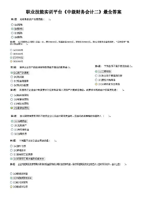 职业技能实训平台《中级财务会计二》最全答案