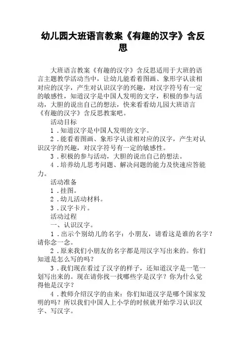 幼儿园大班语言教案《有趣的汉字》含反思