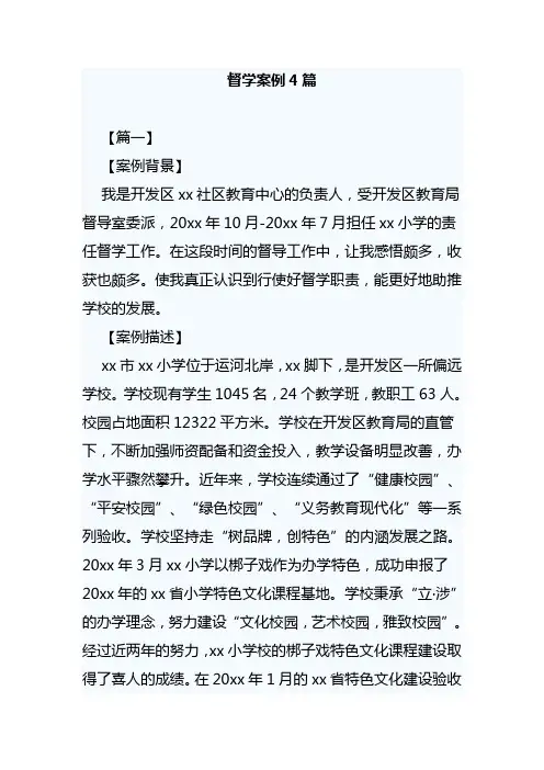 督学案例4篇