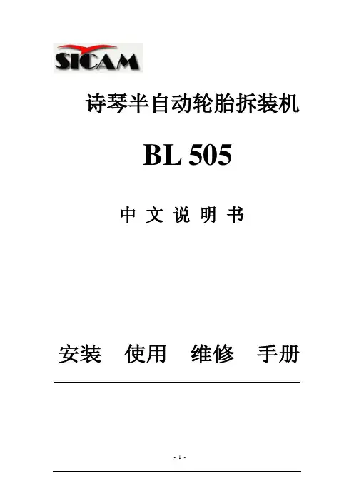 505扒胎机说明书  拆胎机说明  轮胎拆装机故障维修
