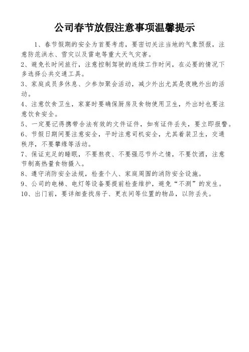 公司春节放假注意事项温馨提示