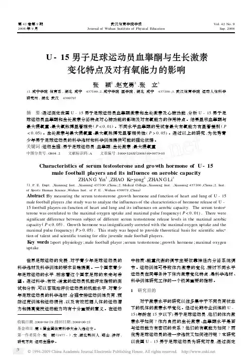 U15运动员生长激素、血睾酮的分泌特点及其对机体心肺功能的影响