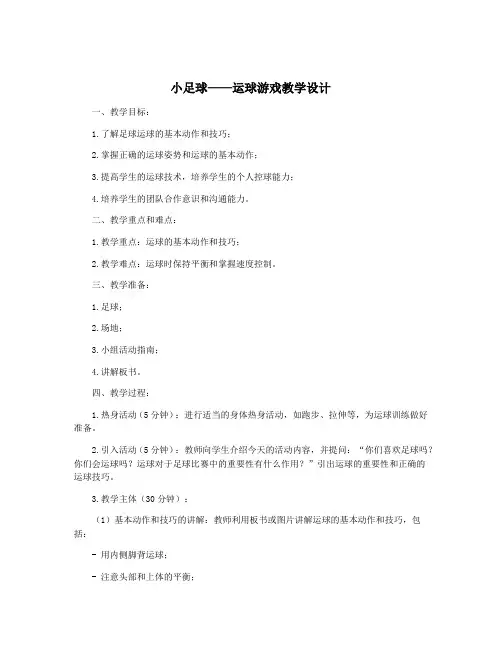 小足球——运球游戏教学设计