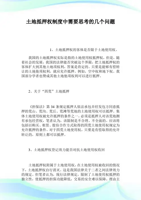 土地抵押权制度中需要思考的几个问题.doc