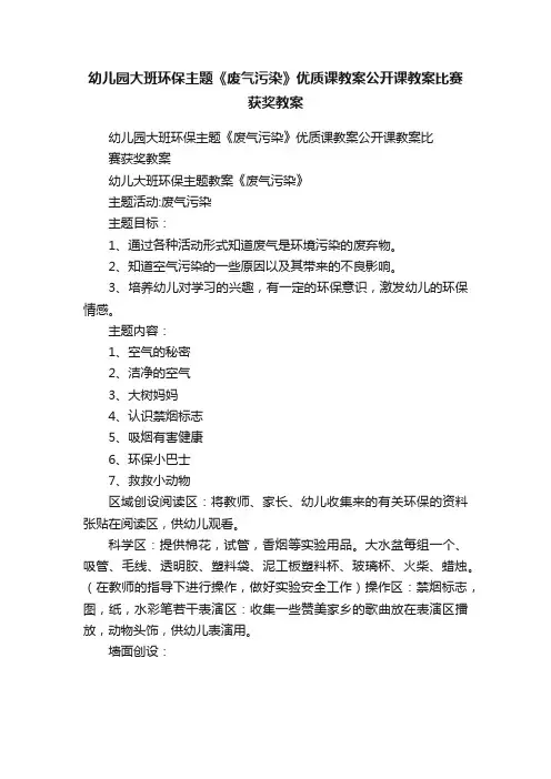 幼儿园大班环保主题《废气污染》优质课教案公开课教案比赛获奖教案