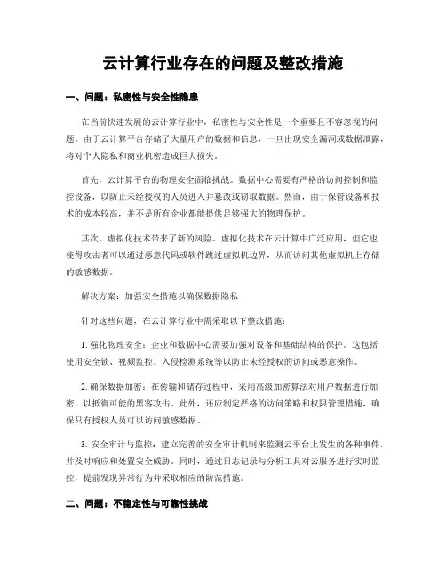 云计算行业存在的问题及整改措施