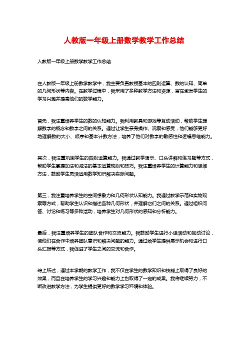 人教版一年级上册数学教学工作总结