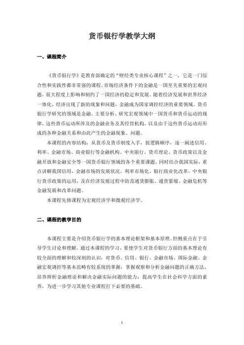 货币银行学教学大纲