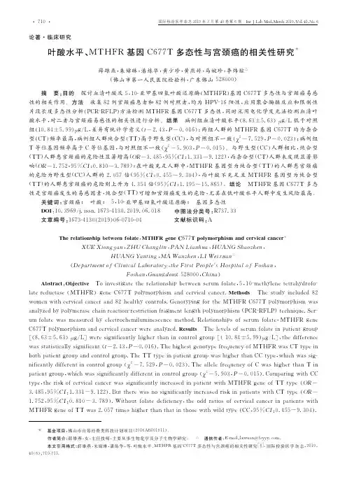 叶酸水平、MTHFR基因C677T多态性与宫颈癌的相关性研究