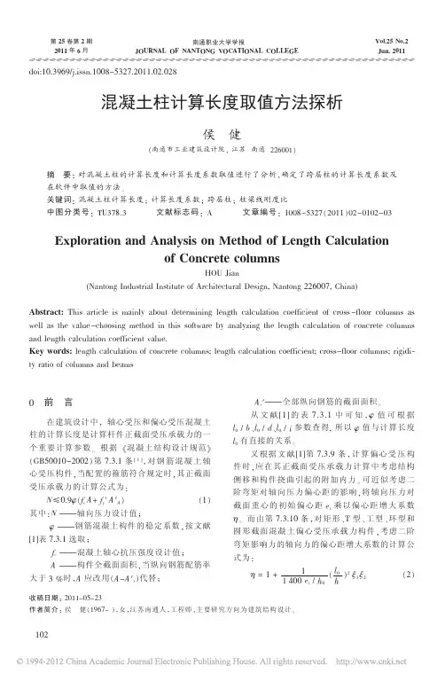 混凝土柱计算长度取值方法探析