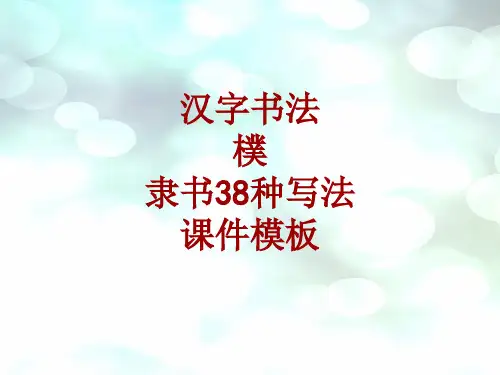 汉字书法课件模板：朴_隶书38种写法