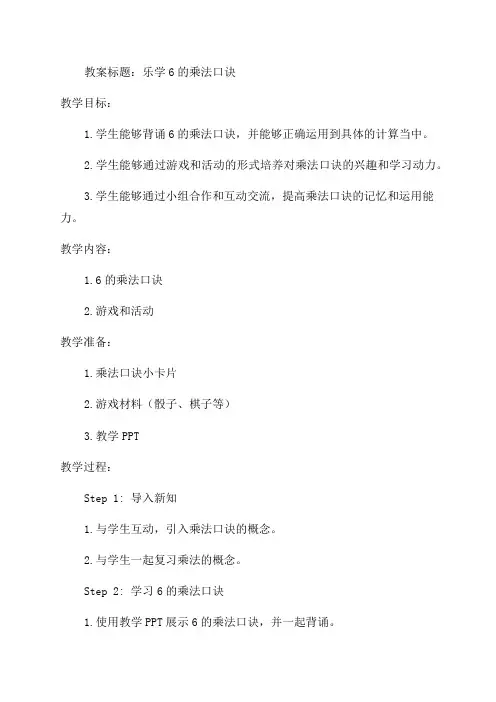 6的乘法口诀小学二年级数学教案