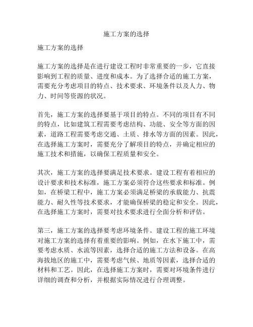 施工方案的选择