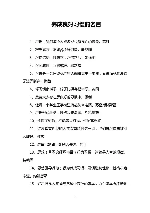 养成良好习惯的名言