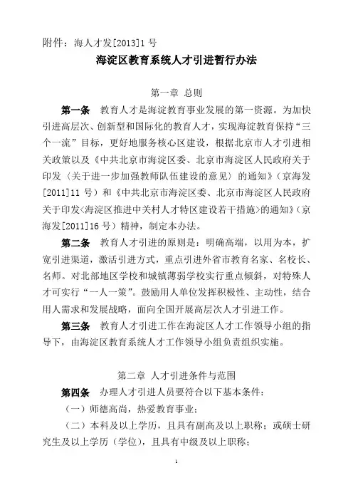 海淀区教育系统人才引进暂行办法