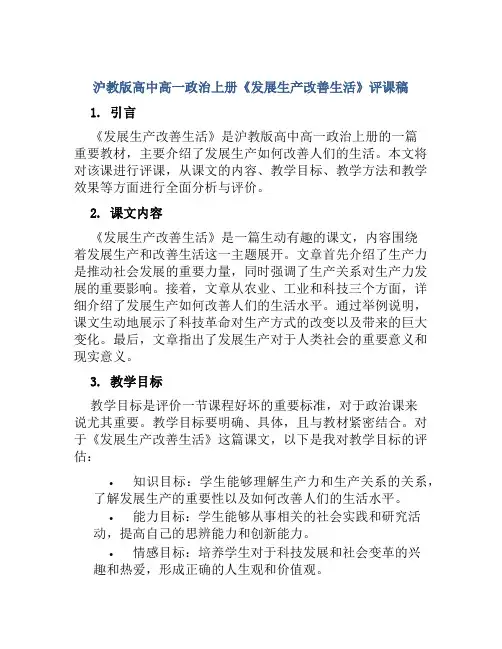 沪教版高中高一政治上册《发展生产改善生活》评课稿