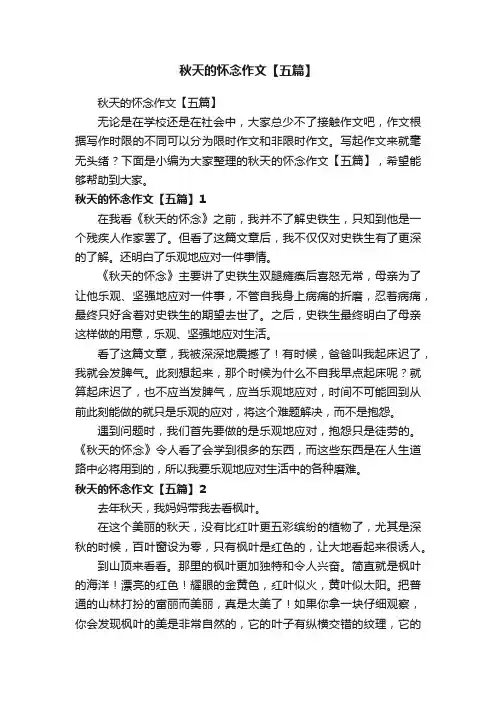 秋天的怀念作文【五篇】