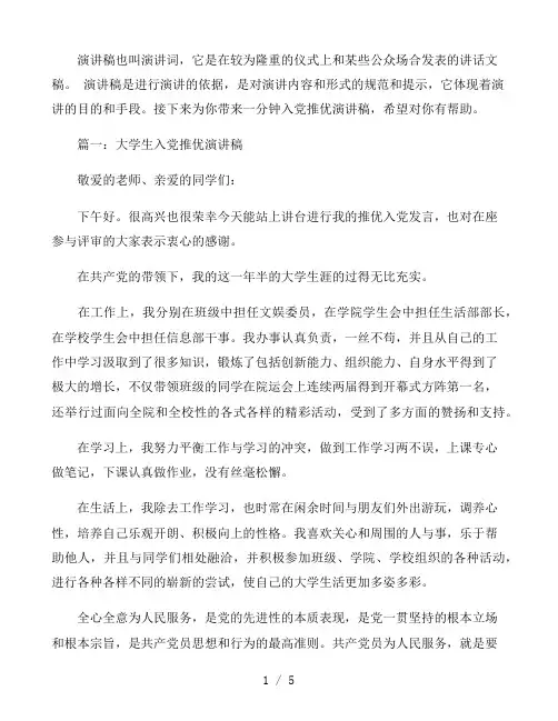 大学生入党推优演讲稿 2