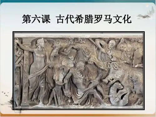 川教版九年级历史上册第二单元古代希腊罗马文化课件(共21页PPT)