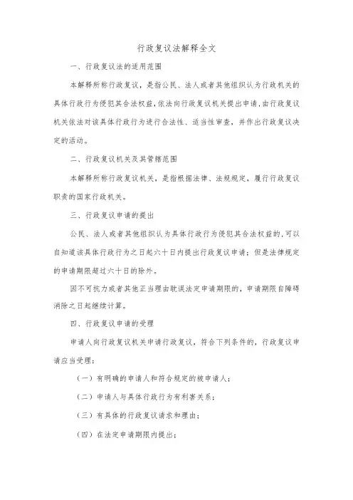 行政复议法解释全文