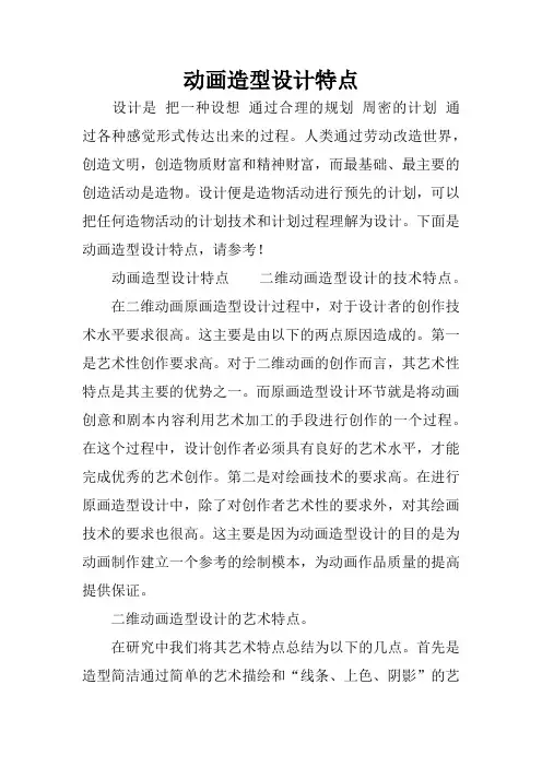 动画造型设计特点