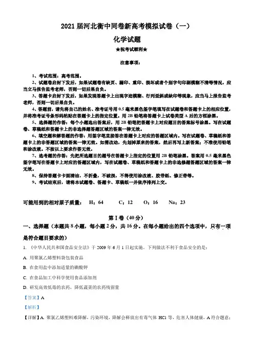2021届河北衡中同卷新高考模拟试卷(一)化学试题
