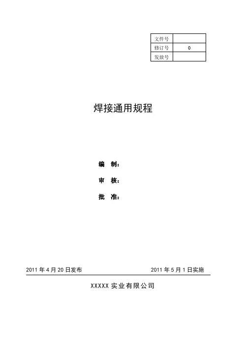 焊接通用工艺规程