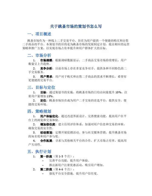 关于跳蚤市场的策划书怎么写