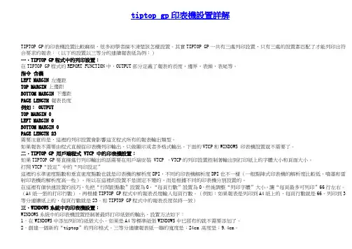 tiptop gp印表机设置详解