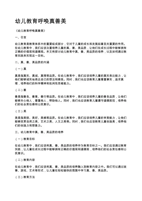幼儿教育呼唤真善美