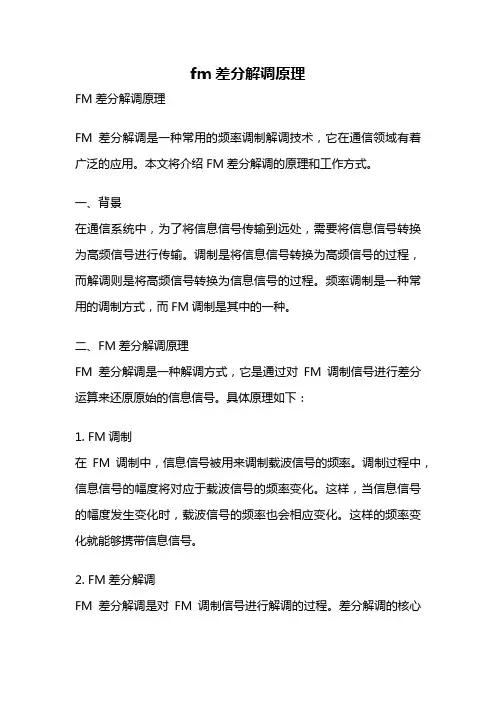 fm差分解调原理