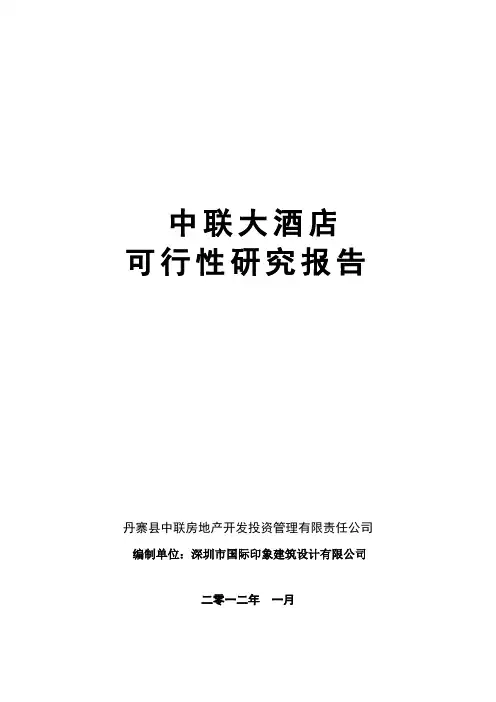 酒店可行性研究报告 2