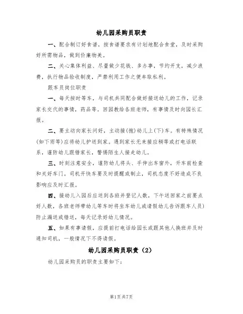 幼儿园采购员职责（5篇）