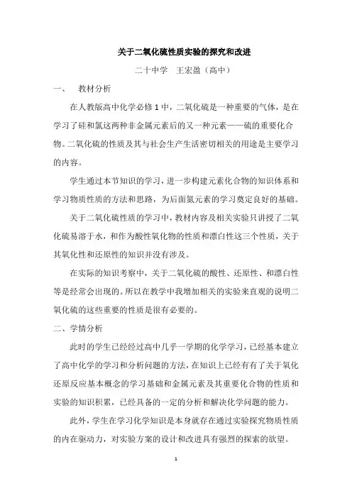 关于二氧化硫性质实验的探究和改进