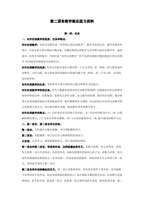 第二语言教学概论温习资料
