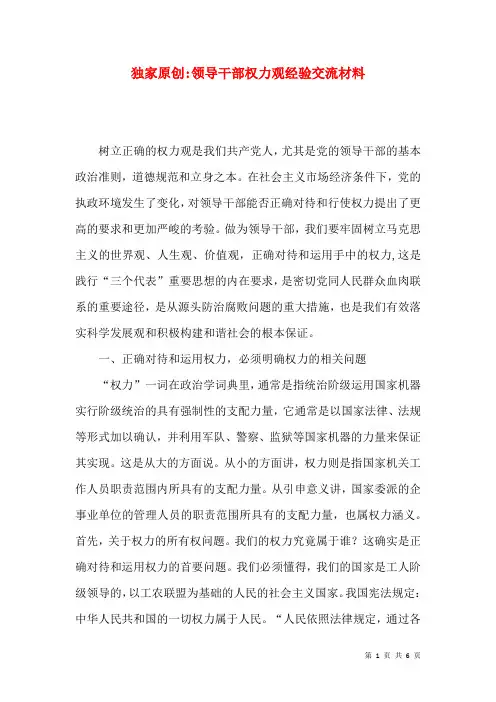 独家原创-领导干部权力观经验交流材料