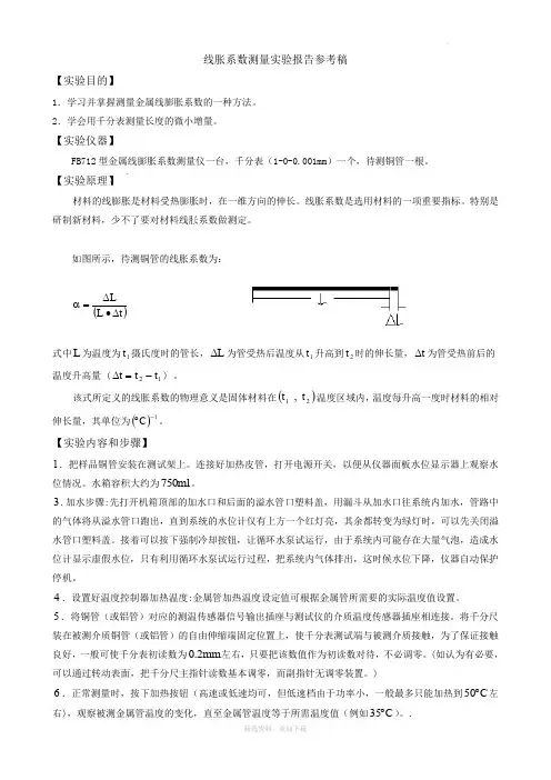 线膨胀系数实验报告参考