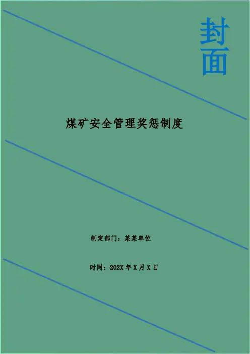 煤矿安全管理奖惩制度