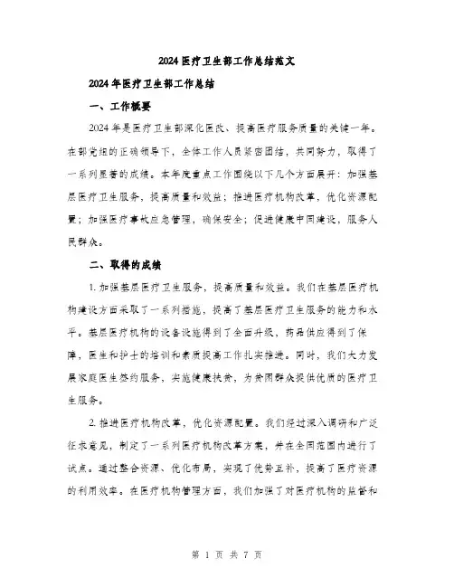 2024医疗卫生部工作总结范文(二篇)