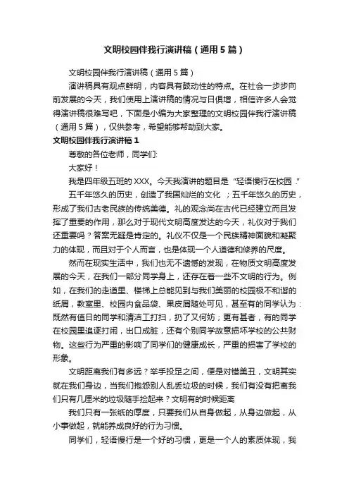 文明校园伴我行演讲稿（通用5篇）