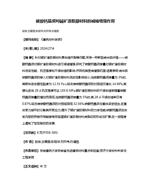碳酸钙晶须对碱矿渣胶凝材料的减缩增强作用