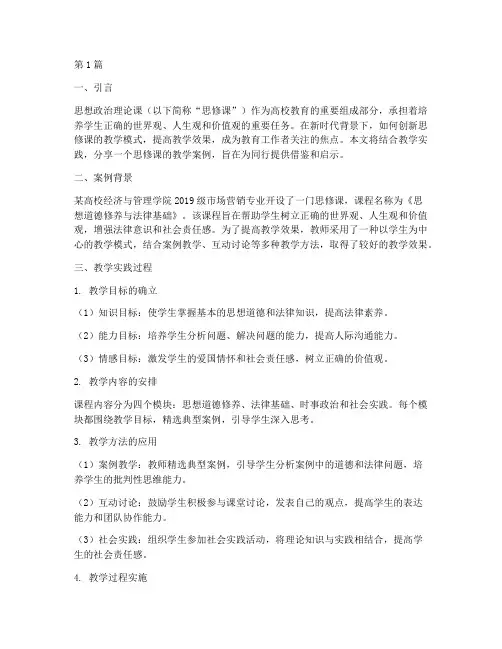 思修课教学实践案例分享(3篇)