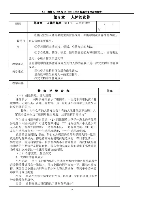 北师大版七年级下册生物教案——第八章 人体的营养