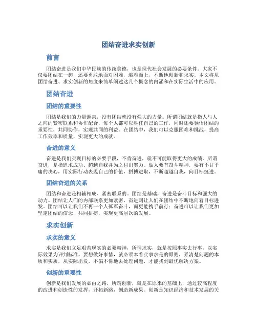 团结奋进求实创新