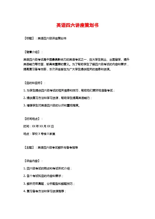 英语四六讲座策划书