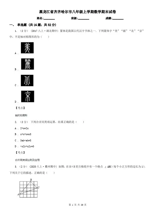 黑龙江省齐齐哈尔市八年级上学期数学期末试卷
