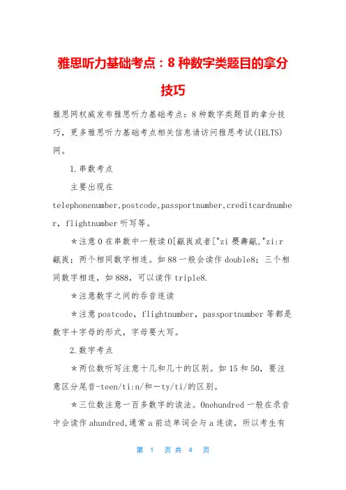 雅思听力基础考点：8种数字类题目的拿分技巧