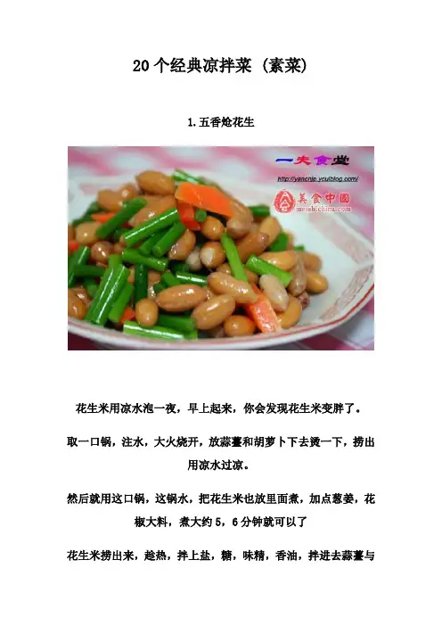 20个经典凉拌菜 (素菜)